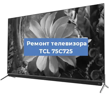 Замена светодиодной подсветки на телевизоре TCL 75C725 в Перми
